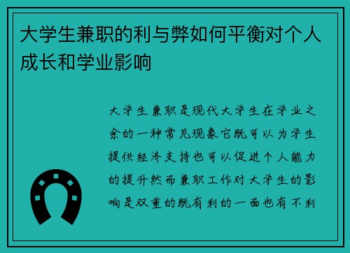 大学生兼职的利与弊如何平衡对个人成长和学业影响