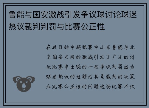 鲁能与国安激战引发争议球讨论球迷热议裁判判罚与比赛公正性