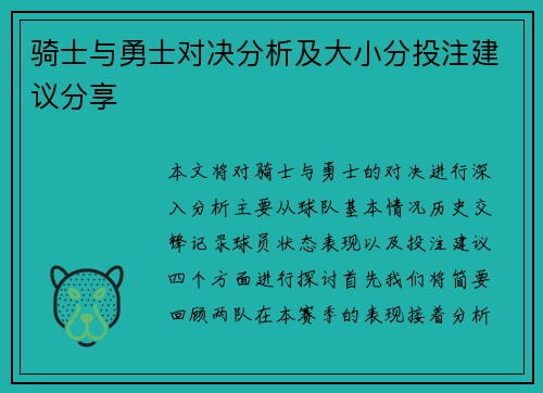 骑士与勇士对决分析及大小分投注建议分享