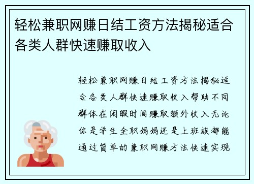 轻松兼职网赚日结工资方法揭秘适合各类人群快速赚取收入