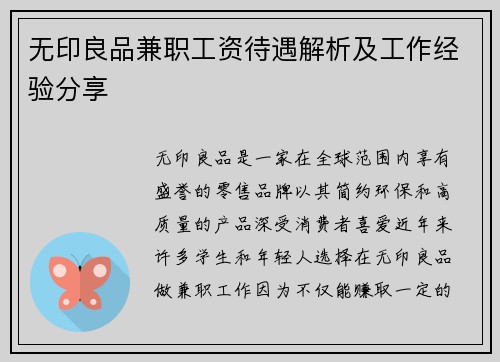 无印良品兼职工资待遇解析及工作经验分享
