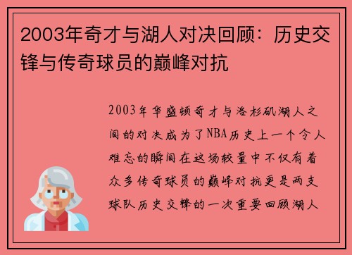 2003年奇才与湖人对决回顾：历史交锋与传奇球员的巅峰对抗