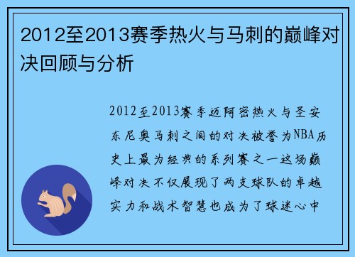 2012至2013赛季热火与马刺的巅峰对决回顾与分析
