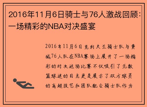 2016年11月6日骑士与76人激战回顾：一场精彩的NBA对决盛宴