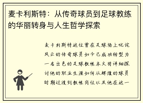 麦卡利斯特：从传奇球员到足球教练的华丽转身与人生哲学探索