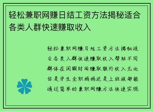 轻松兼职网赚日结工资方法揭秘适合各类人群快速赚取收入