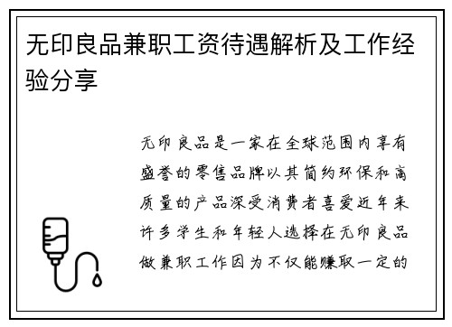 无印良品兼职工资待遇解析及工作经验分享