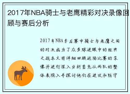 2017年NBA骑士与老鹰精彩对决录像回顾与赛后分析