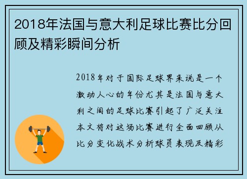 2018年法国与意大利足球比赛比分回顾及精彩瞬间分析