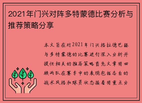 2021年门兴对阵多特蒙德比赛分析与推荐策略分享
