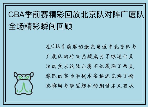 CBA季前赛精彩回放北京队对阵广厦队全场精彩瞬间回顾