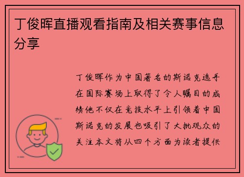 丁俊晖直播观看指南及相关赛事信息分享