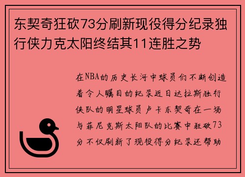东契奇狂砍73分刷新现役得分纪录独行侠力克太阳终结其11连胜之势