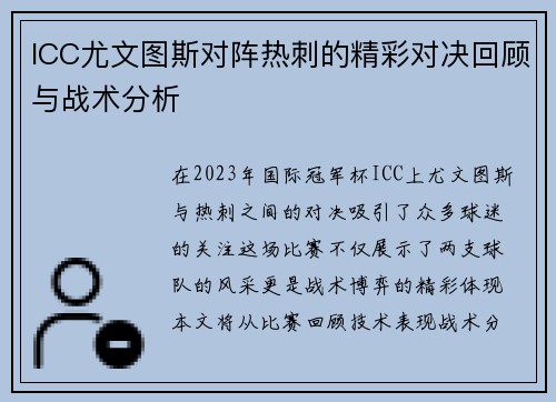 ICC尤文图斯对阵热刺的精彩对决回顾与战术分析