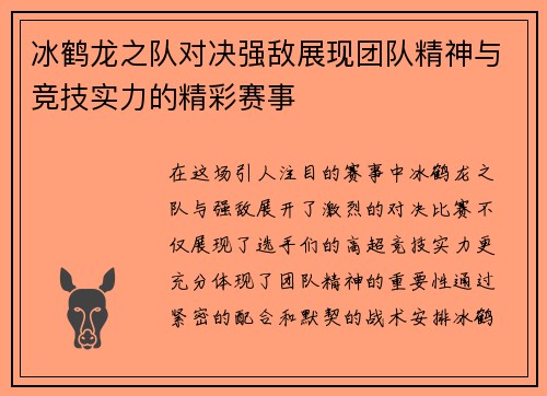 冰鹤龙之队对决强敌展现团队精神与竞技实力的精彩赛事