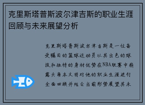 克里斯塔普斯波尔津吉斯的职业生涯回顾与未来展望分析