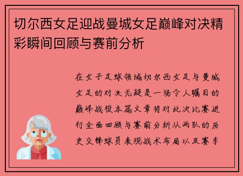 切尔西女足迎战曼城女足巅峰对决精彩瞬间回顾与赛前分析