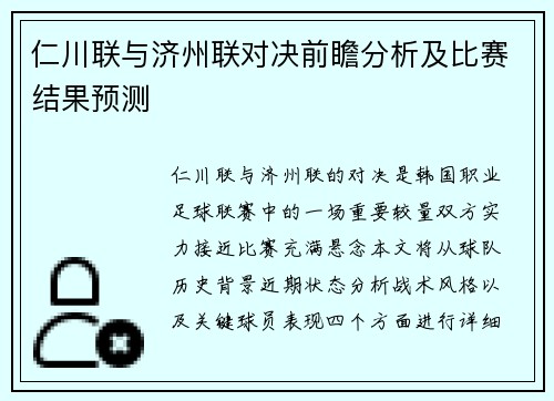 仁川联与济州联对决前瞻分析及比赛结果预测