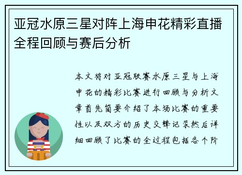 亚冠水原三星对阵上海申花精彩直播全程回顾与赛后分析