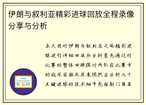 伊朗与叙利亚精彩进球回放全程录像分享与分析