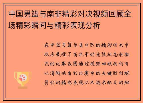 中国男篮与南非精彩对决视频回顾全场精彩瞬间与精彩表现分析
