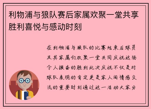 利物浦与狼队赛后家属欢聚一堂共享胜利喜悦与感动时刻