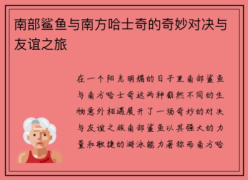 南部鲨鱼与南方哈士奇的奇妙对决与友谊之旅
