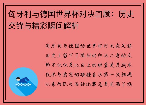 匈牙利与德国世界杯对决回顾：历史交锋与精彩瞬间解析