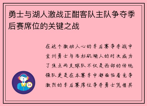 勇士与湖人激战正酣客队主队争夺季后赛席位的关键之战