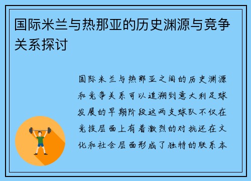 国际米兰与热那亚的历史渊源与竞争关系探讨