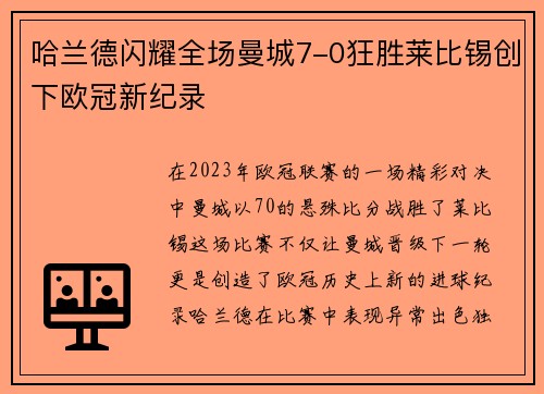 哈兰德闪耀全场曼城7-0狂胜莱比锡创下欧冠新纪录