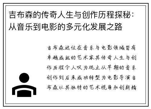 吉布森的传奇人生与创作历程探秘：从音乐到电影的多元化发展之路