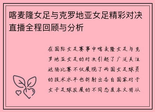 喀麦隆女足与克罗地亚女足精彩对决直播全程回顾与分析