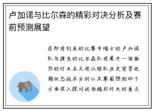 卢加诺与比尔森的精彩对决分析及赛前预测展望