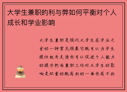 大学生兼职的利与弊如何平衡对个人成长和学业影响