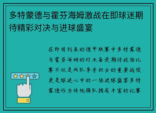 多特蒙德与霍芬海姆激战在即球迷期待精彩对决与进球盛宴