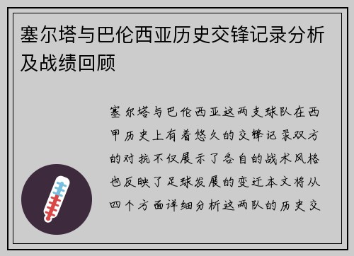 塞尔塔与巴伦西亚历史交锋记录分析及战绩回顾