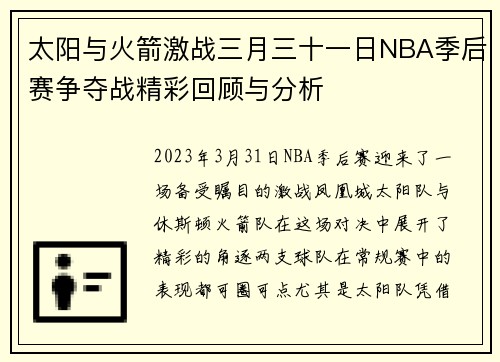 太阳与火箭激战三月三十一日NBA季后赛争夺战精彩回顾与分析