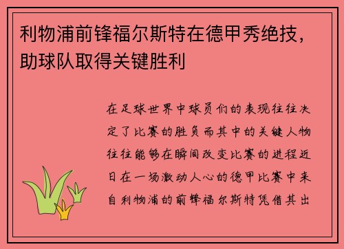 利物浦前锋福尔斯特在德甲秀绝技，助球队取得关键胜利