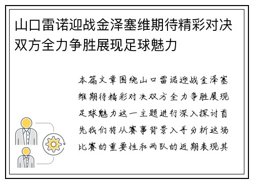 山口雷诺迎战金泽塞维期待精彩对决双方全力争胜展现足球魅力