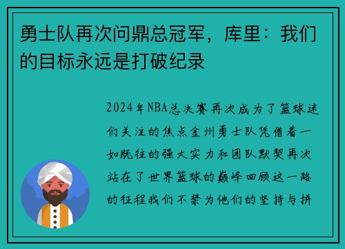 勇士队再次问鼎总冠军，库里：我们的目标永远是打破纪录