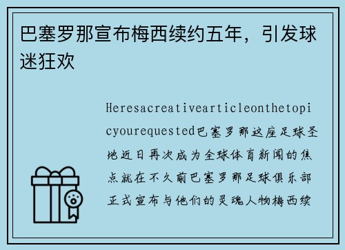 巴塞罗那宣布梅西续约五年，引发球迷狂欢