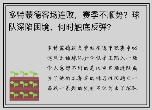多特蒙德客场连败，赛季不顺势？球队深陷困境，何时触底反弹？