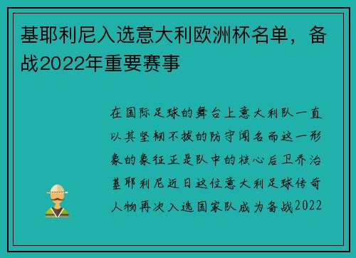 基耶利尼入选意大利欧洲杯名单，备战2022年重要赛事