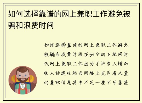 如何选择靠谱的网上兼职工作避免被骗和浪费时间