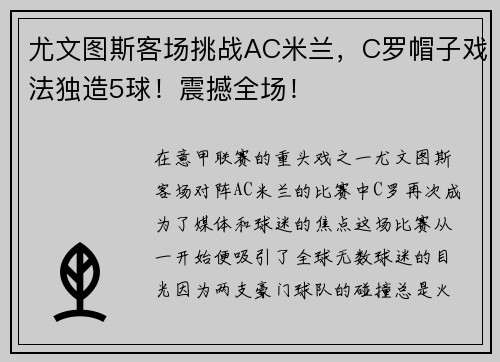 尤文图斯客场挑战AC米兰，C罗帽子戏法独造5球！震撼全场！