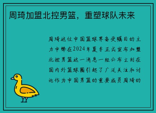 周琦加盟北控男篮，重塑球队未来