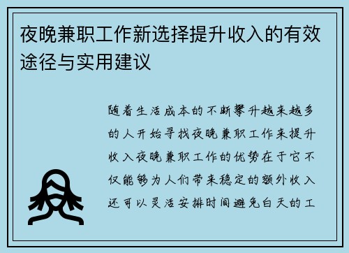 夜晚兼职工作新选择提升收入的有效途径与实用建议
