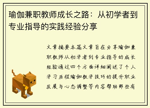 瑜伽兼职教师成长之路：从初学者到专业指导的实践经验分享