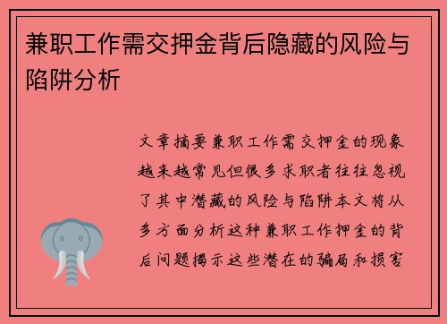 兼职工作需交押金背后隐藏的风险与陷阱分析